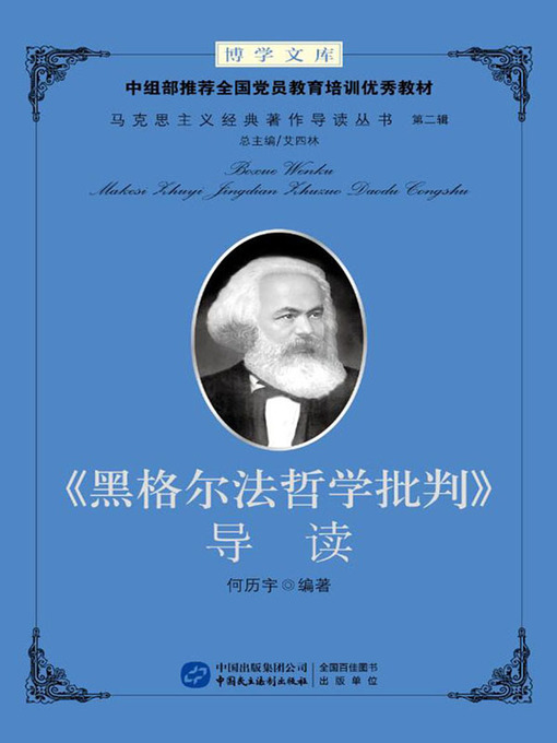 Title details for 《黑格尔法哲学批判》导读 by 何历宇 - Available